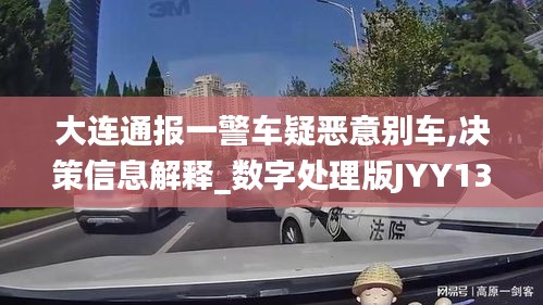 大连通报一警车疑恶意别车,决策信息解释_数字处理版JYY13.15