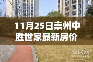 11月25日崇州中胜世家房价与自然美景的融合，内心宁静的居所