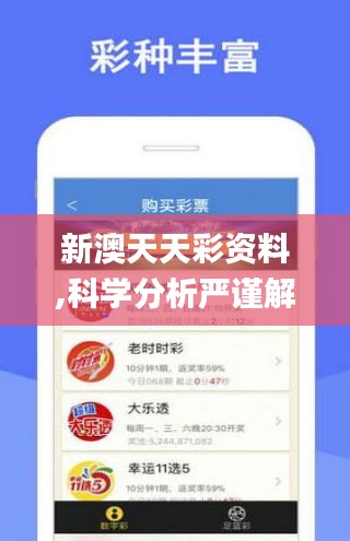 新澳天天彩资料,科学分析严谨解释_艺术版CSF13.2