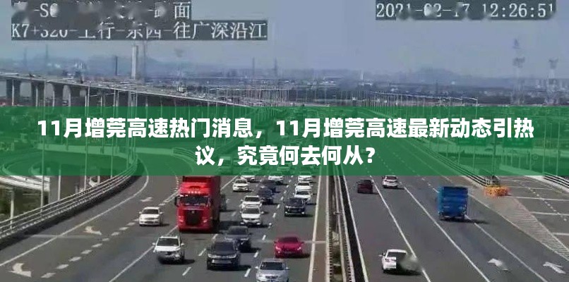 热议增莞高速最新动态，11月热门消息揭示未来走向