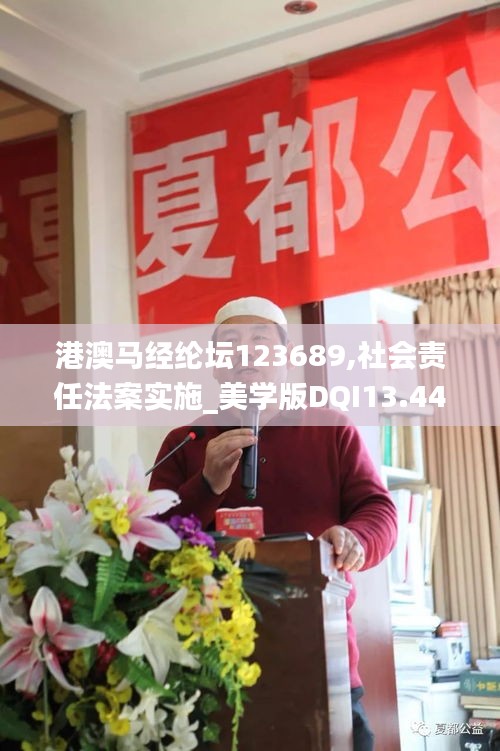港澳马经纶坛123689,社会责任法案实施_美学版DQI13.44