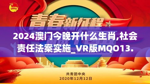 2024澳门今晚开什么生肖,社会责任法案实施_VR版MQO13.83