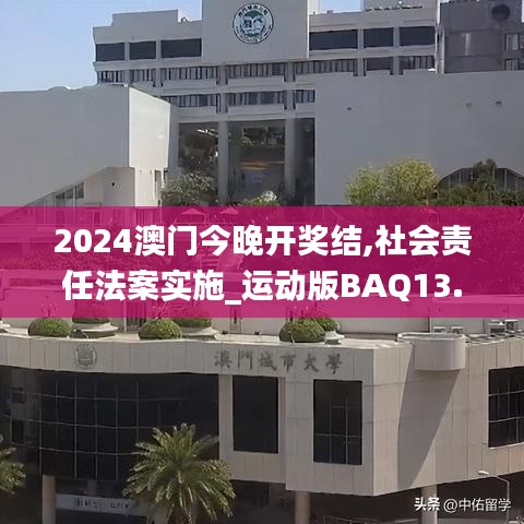 2024澳门今晚开奖结,社会责任法案实施_运动版BAQ13.18