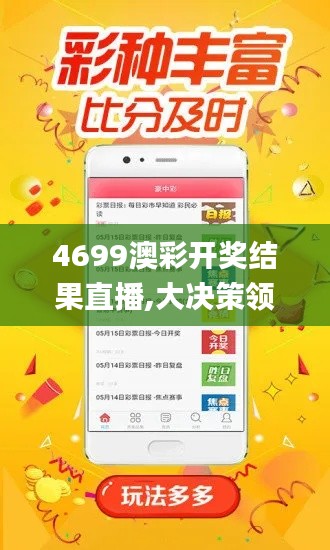 4699澳彩开奖结果直播,大决策领取资料_稀有版XOZ13.86