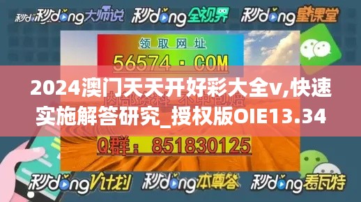 2024澳门天天开好彩大全v,快速实施解答研究_授权版OIE13.34