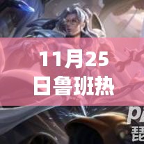 揭秘，11月25日鲁班三大热门出装及深度解析