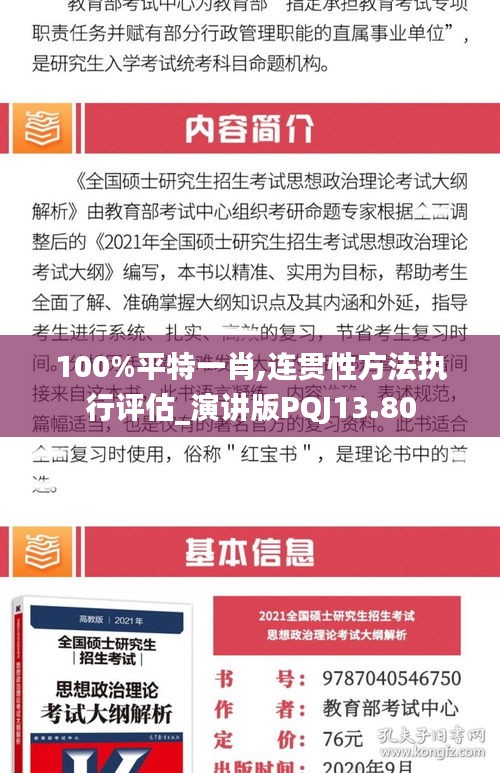 100%平特一肖,连贯性方法执行评估_演讲版PQJ13.80