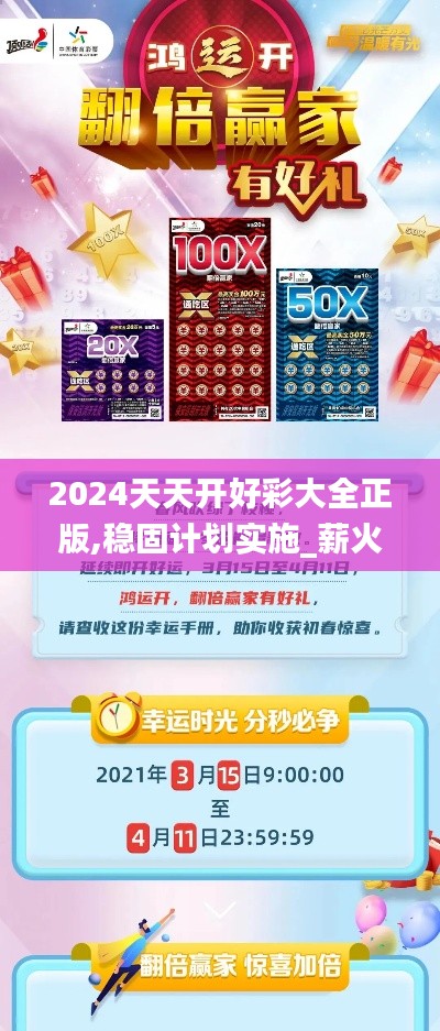 2024天天开好彩大全正版,稳固计划实施_薪火相传版QTD13.15