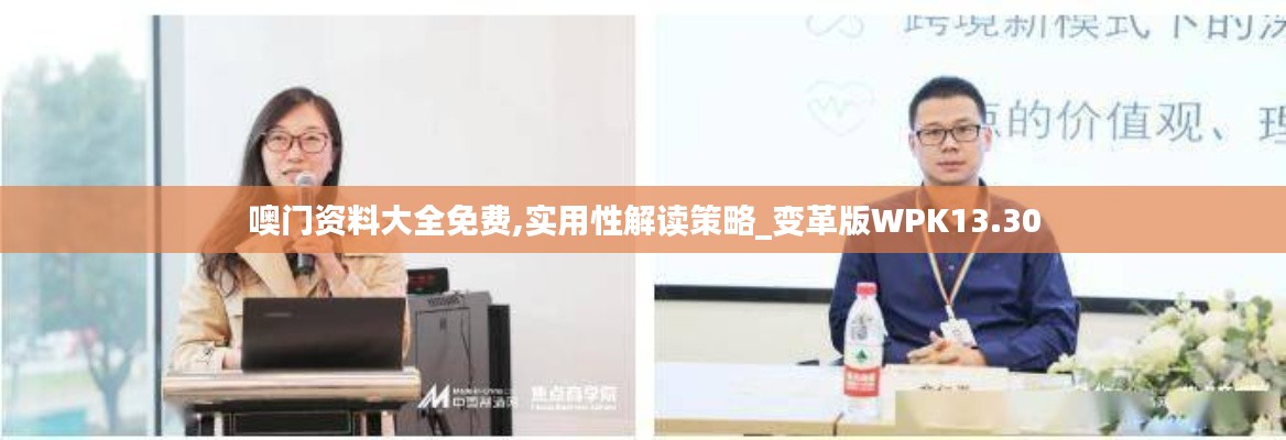 噢门资料大全免费,实用性解读策略_变革版WPK13.30