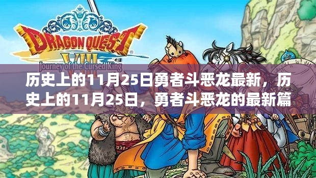 历史上的11月25日，勇者斗恶龙最新篇章及其深远影响