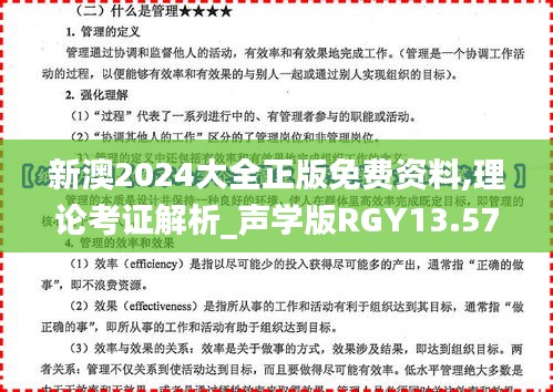 新澳2024大全正版免费资料,理论考证解析_声学版RGY13.57