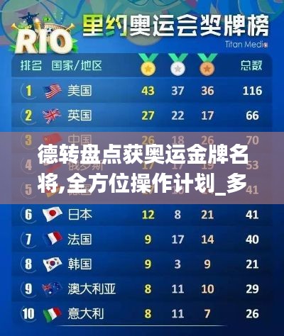 德转盘点获奥运金牌名将,全方位操作计划_多媒体版QVZ13.62