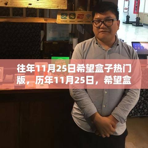 科技与娱乐的完美结合，历年11月25日希望盒子热门版揭秘
