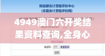 4949澳门六开奖结果资料查询,全身心解答具体_发布版IHG13.50