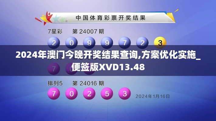 2024年澳门今晚开奖结果查询,方案优化实施_便签版XVD13.48