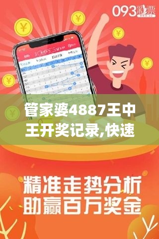管家婆4887王中王开奖记录,快速问题处理_精密版WWB13.9