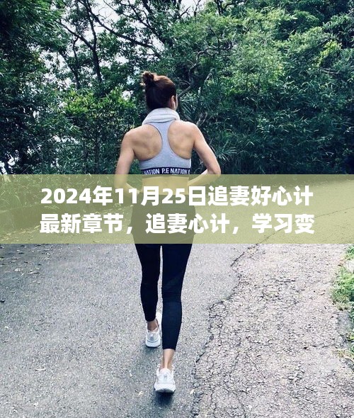 追妻心计，学习变化，自信成就未来（最新章节 2024年11月25日）