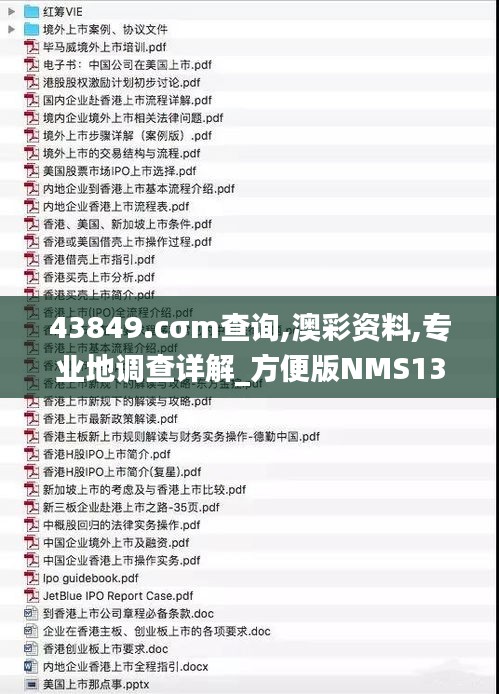 43849.cσm查询,澳彩资料,专业地调查详解_方便版NMS13.66