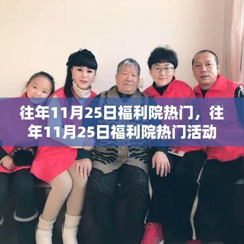 往年11月25日福利院活动指南，从入门到熟练参与者的体验之旅