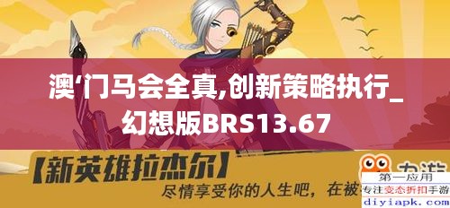 澳‘门马会全真,创新策略执行_幻想版BRS13.67