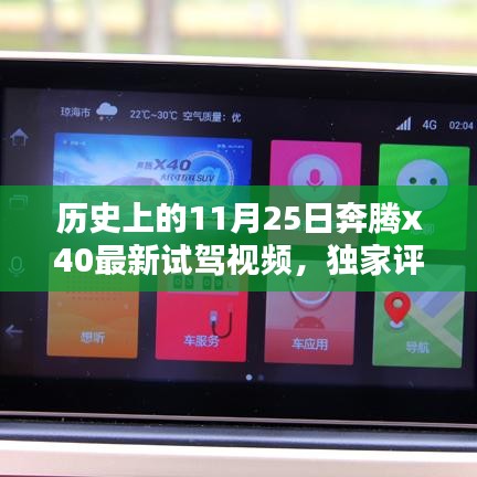 历史上的11月25日，奔腾X40最新试驾深度解析与独家评测