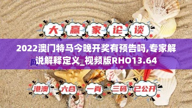 2022澳门特马今晚开奖有预告吗,专家解说解释定义_视频版RHO13.64