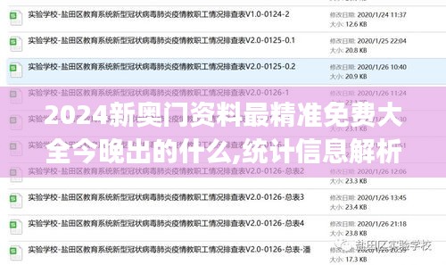 2024新奥门资料最精准免费大全今晚出的什么,统计信息解析说明_亲和版PYF13.52