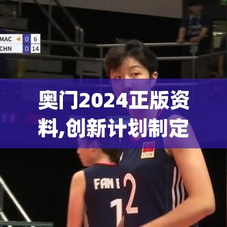 奥门2024正版资料,创新计划制定_安全版YOF13.58