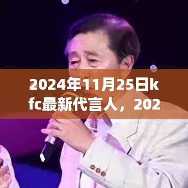 揭秘KFC 2024最新代言人，深度解读背后的故事与观点