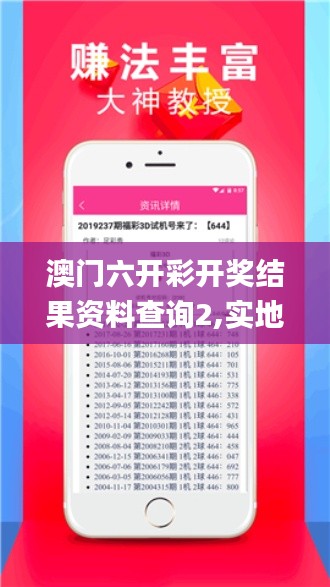 澳门六开彩开奖结果资料查询2,实地应用实践解读_数线程版ALU13.85