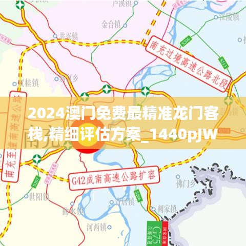 2024澳门免费最精准龙门客栈,精细评估方案_1440pJWP13.1