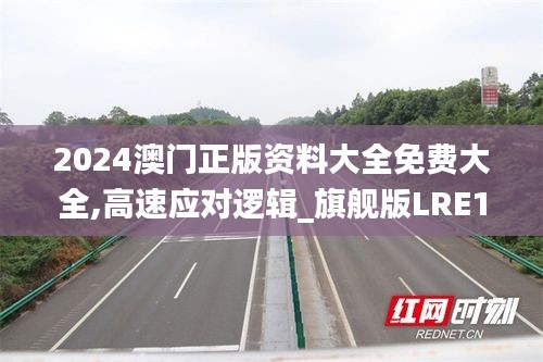 2024澳门正版资料大全免费大全,高速应对逻辑_旗舰版LRE13.43
