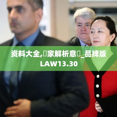 资料大全,專家解析意見_品牌版LAW13.30