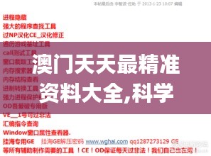 澳门天天最精准资料大全,科学解说指法律_神秘版FHB13.11