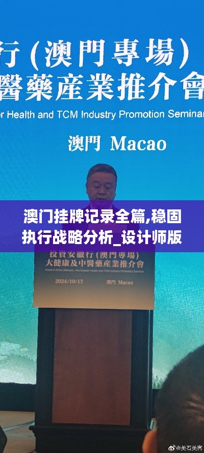 澳门挂牌记录全篇,稳固执行战略分析_设计师版KUQ13.9