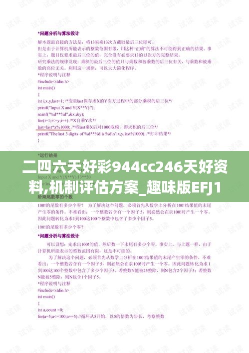 二四六天好彩944cc246天好资料,机制评估方案_趣味版EFJ13.24
