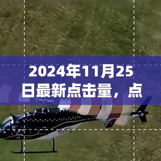 点击量飙升之日，友情、欢笑与家的温暖在2024年11月25日的汇聚