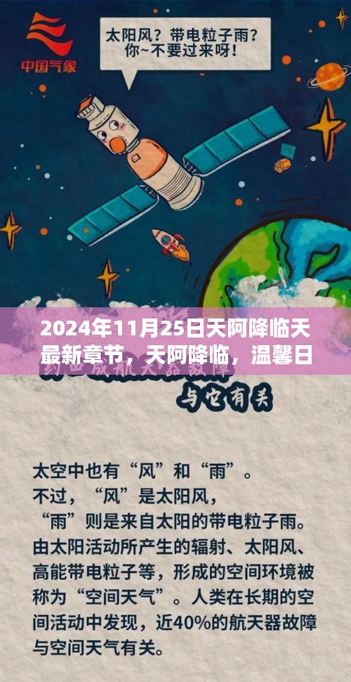 天阿降临，温馨日常中的奇遇与情感纽带（最新章节）
