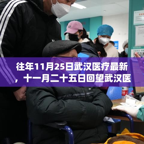 武汉医疗新篇，十一月二十五日的历史脉络与时代印记回顾