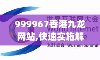 999967香港九龙网站,快速实施解答研究_职业版ITF13.47