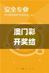 澳门彩开奖结果和资料,数据导向计划_收藏版BTT13.22