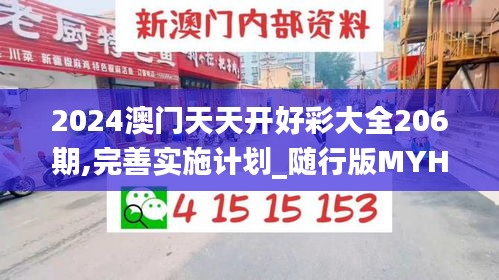 2024澳门天天开好彩大全206期,完善实施计划_随行版MYH13.63