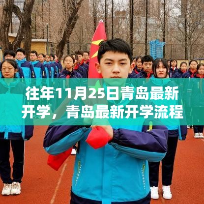 青岛最新开学流程详解，从准备到入学，一步步引领你完成开学准备攻略（适用于初学者与进阶用户）
