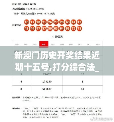 新澳门历史开奖结果近期十五号,打分综合法_严选版FLZ13.51