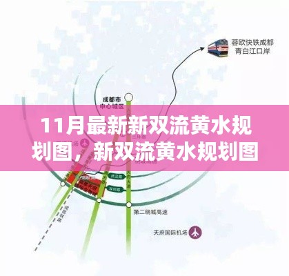 新双流黄水规划图揭秘，未来科技重塑生活，前沿科技魅力体验