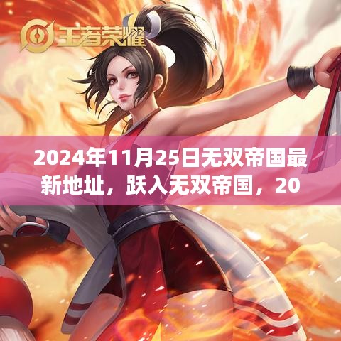无双帝国最新地址揭秘，转变之门与自信之光开启于2024年11月25日