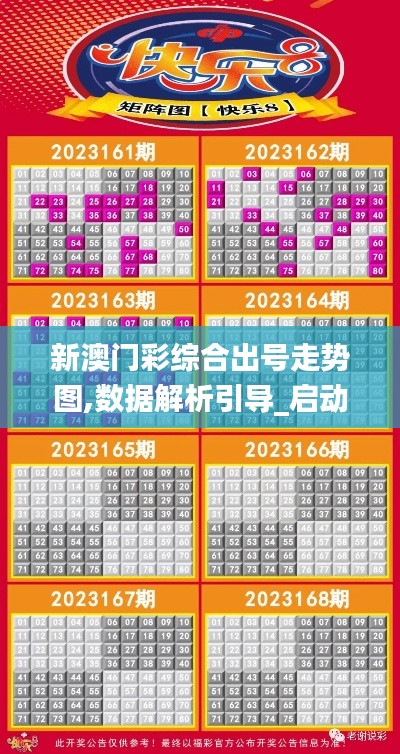 新澳门彩综合出号走势图,数据解析引导_启动版LHS13.85