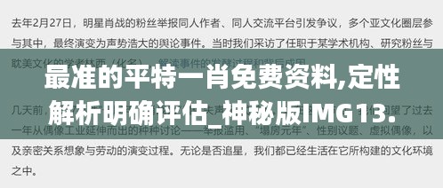 最准的平特一肖免费资料,定性解析明确评估_神秘版IMG13.99