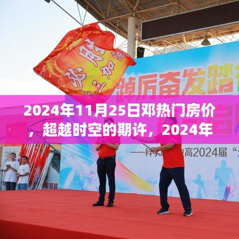 邓热门房价背后的励志故事，超越时空的期许