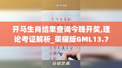 开马生肖结果查询今晚开奖,理论考证解析_荣耀版GML13.71